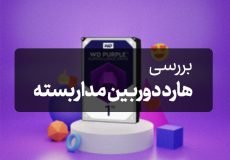 بررسی هارد دوربین مداربسته