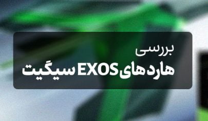 بررسی هارد سیگیت exos