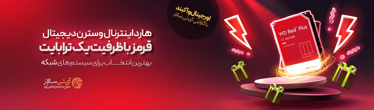 هارد اینترنال وسترن دیجیتال قرمز 1 ترابایت