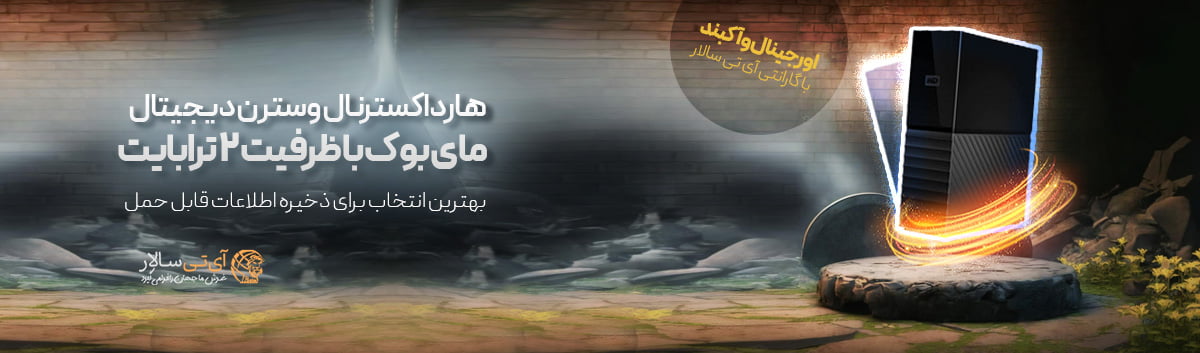  هارد مای بوک 2 ترابایت