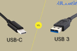 تفاوت USB-C با USB 3 چیست؟