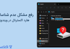 رفع مشکل عدم شناسایی هارد اکسترنال در ویندوز