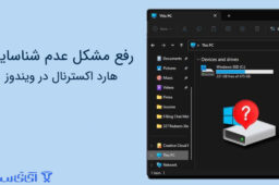 رفع مشکل عدم شناسایی هارد اکسترنال در ویندوز