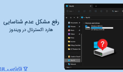 رفع مشکل عدم شناسایی هارد اکسترنال در ویندوز