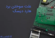 علت سوختن برد هارد دیسک