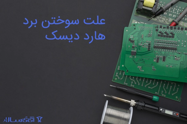 علت سوختن برد هارد دیسک