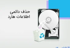 آموزش حذف دائمی اطلاعات هارد