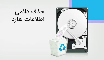 آموزش حذف دائمی اطلاعات هارد