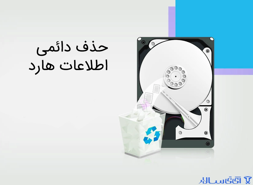 آموزش حذف دائمی اطلاعات هارد