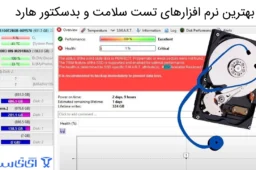 بهترین نرم افزارهای تست سلامت و بدسکتور هارد