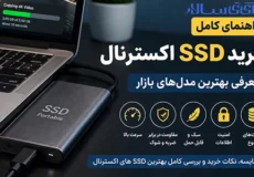 راهنمای خرید SSD اکسترنال