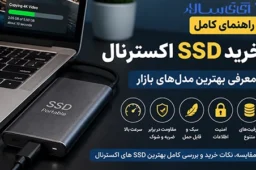راهنمای خرید SSD اکسترنال