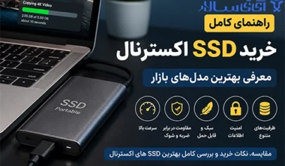 راهنمای خرید SSD اکسترنال