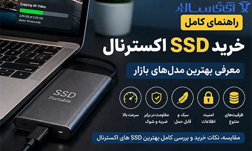 راهنمای خرید SSD اکسترنال